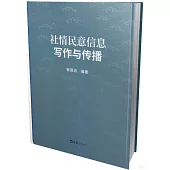 社情民意信息寫作與傳播