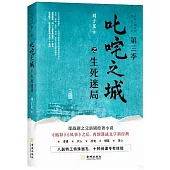 叱吒之城之生死迷局