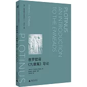 普羅提諾《九章集》導論