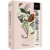 康定斯基藝術全集(第2版)