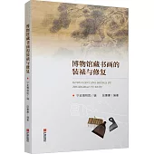 博物館藏書畫的裝裱與修復