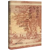 中國茶葉與近代歐洲