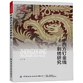 中西方釘金線刺繡研究