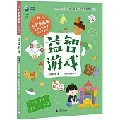 入學早準備·給孩子的數學思維啟蒙課：益智遊戲