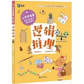 入學早準備·給孩子的數學思維啟蒙課：邏輯推理