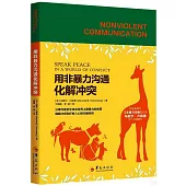 用非暴力溝通化解衝突