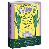 馬普爾小姐歷險記