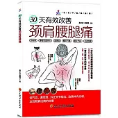 30天有效改善頸肩腰腿痛