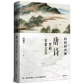 四時的風雅：唐詩里的日常之美