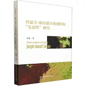 約瑟夫·康拉德小說創作的“復意性”研究