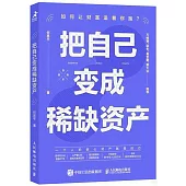 把自己變成稀缺資產