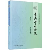 東南考古研究(第五輯)