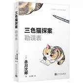 三色貓探案：勘誤表