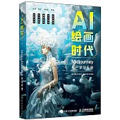 AI繪畫時代：Midjourney用戶學習手冊