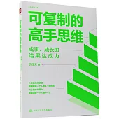 可複製的高手思維：成事、成長的結果達成力