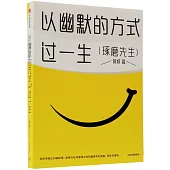 以幽默的方式過一生(琢磨先生)
