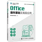 Office操作基礎及高級應用