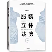 服裝立體裁剪(下篇)：造型元素變化設計·衣身/衣領/衣袖變化綜合設計