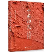 中國印泥：魯庵印泥手作技藝