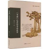 《書譜》之中國書法美學