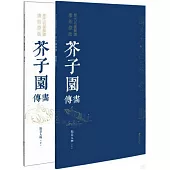 歷代名畫解讀康熙原版：芥子園畫傳·點景法(上下)