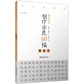 硬筆書法創作示範60幅：飄逸類(楷書·繁體)