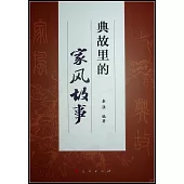 典故里的家風故事