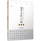 硬筆書法創作示範60幅：典雅類(楷書·繁體)