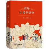 新編紅樓夢辭典