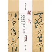 歷代名家碑帖經典：趙佶蔡行敕卷、草書千字文、掠水燕翎詩