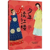 少年讀紅樓：寶黛初相見(1)