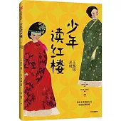 少年讀紅樓：王熙鳳弄權(2)