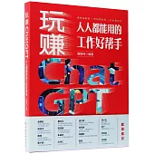 玩賺ChatGPT：人人都能用的工作好幫手
