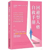 迴避型人格自救手冊