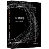 紀實攝影：方法與探索