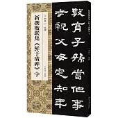 新撰楹聯集《鮮于璜碑》字