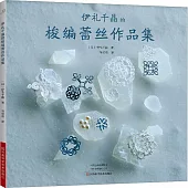 伊禮千晶的梭編蕾絲作品集