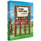 礦物的採集與收藏：山地探寶