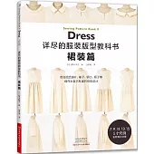 詳盡的服裝版型教科書：裙裝篇