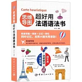 思維導圖超好用法語語法書