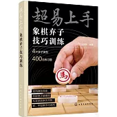 超易上手：象棋棄子技巧訓練