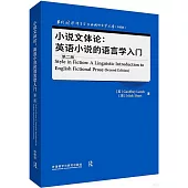 小說文體論：英語小說的語言學入門(第二版·英文)