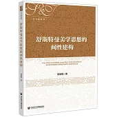 舒斯特曼美學思想的間性建構