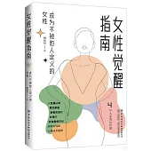 女性覺醒指南：成為不被他人定義的女性