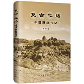 復古之路：中國西北行記