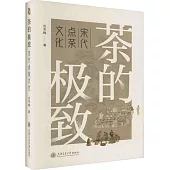 茶的極致：宋代點茶文化