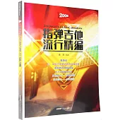 指彈吉他流行精編