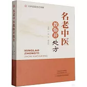 名老中醫教你開處方