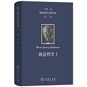 伽達默爾著作集第3卷：新近哲學（Ⅰ）