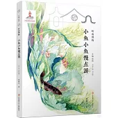 小魚小魚慢點游